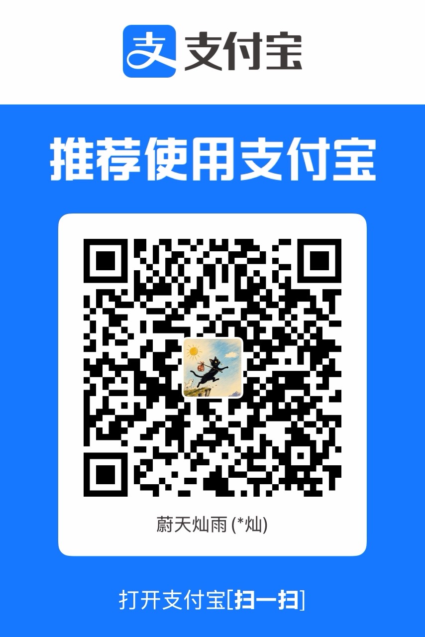 支付宝收款码：请猫猫吃罐罐